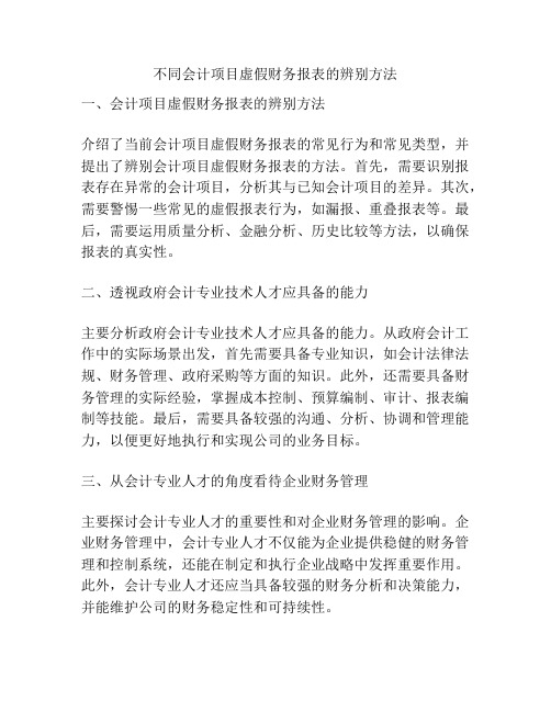 不同会计项目虚假财务报表的辨别方法