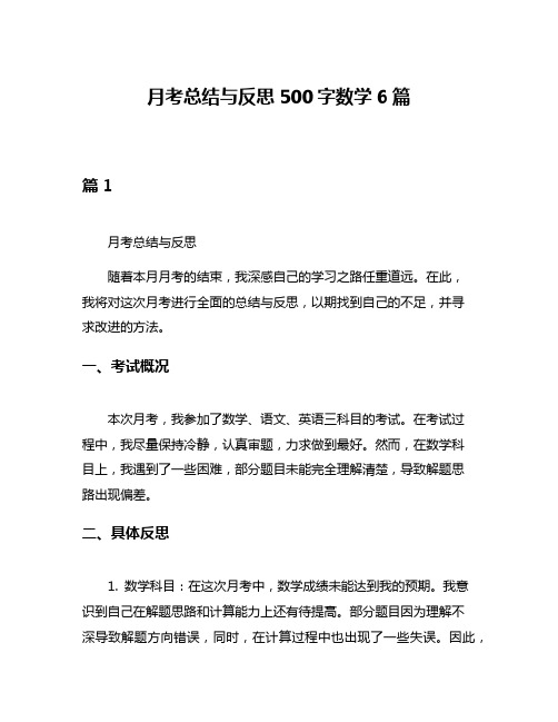 月考总结与反思500字数学6篇