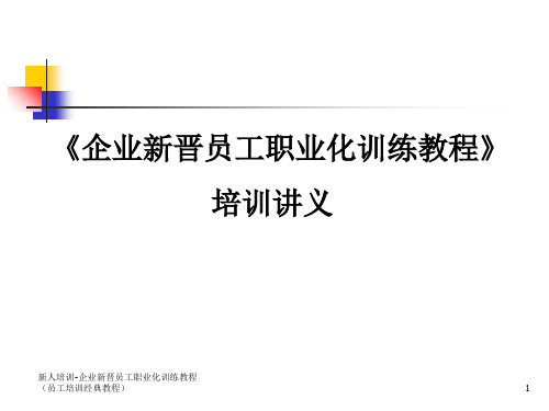 新人培训-企业新晋员工职业化训练教程(员工培训经典教程)课件