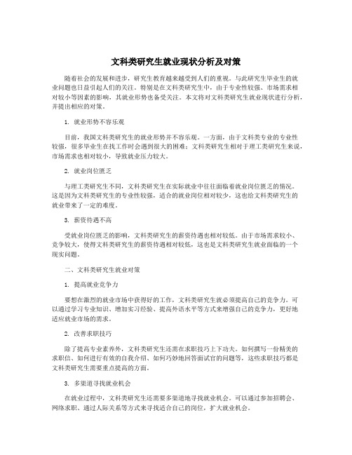 文科类研究生就业现状分析及对策