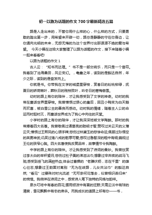 初一以路为话题的作文700字最新精选五篇