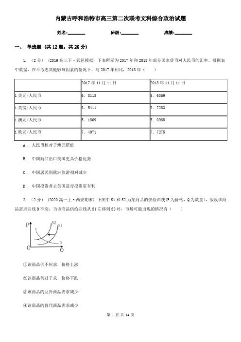 内蒙古呼和浩特市高三第二次联考文科综合政治试题