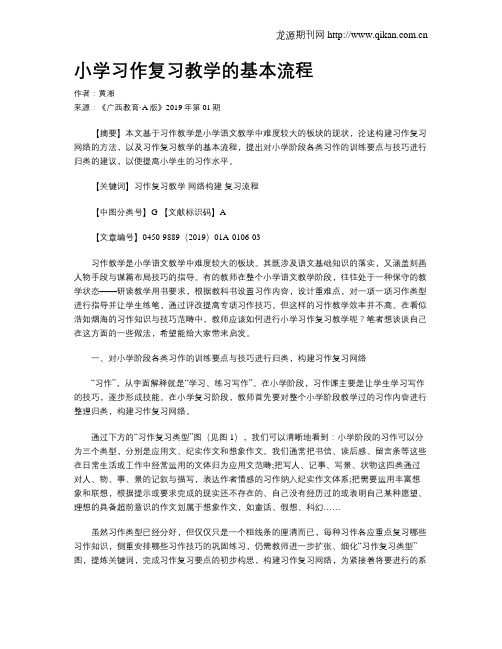 小学习作复习教学的基本流程