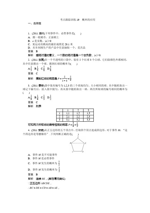 中考数学考点跟踪训练19-概率的应用