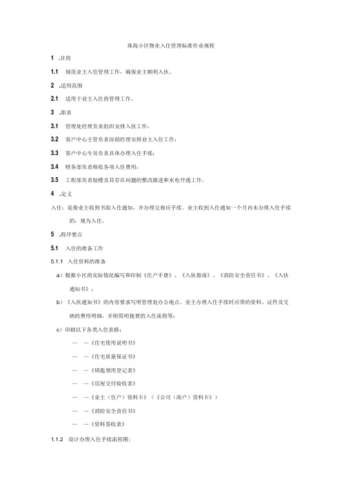 珠海小区物业入住管理标准作业规程