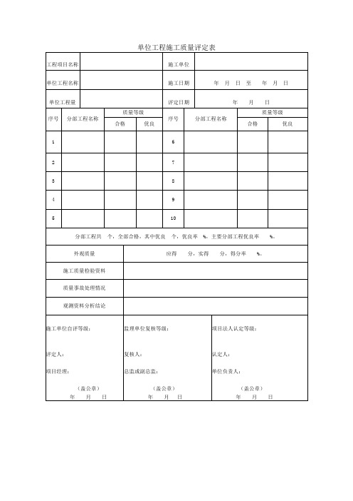 6、单位工程施工质量评定表