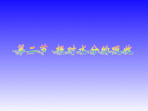八年级生物上册 第二章第二节《根对水分的吸收》课件 冀教