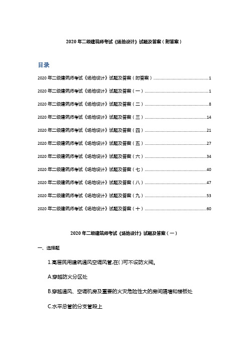 2020年二级建筑师考试《场地设计》 试题及答案(附答案)