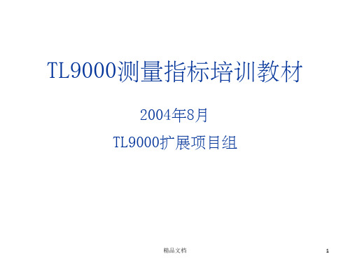 TL9000简单概述