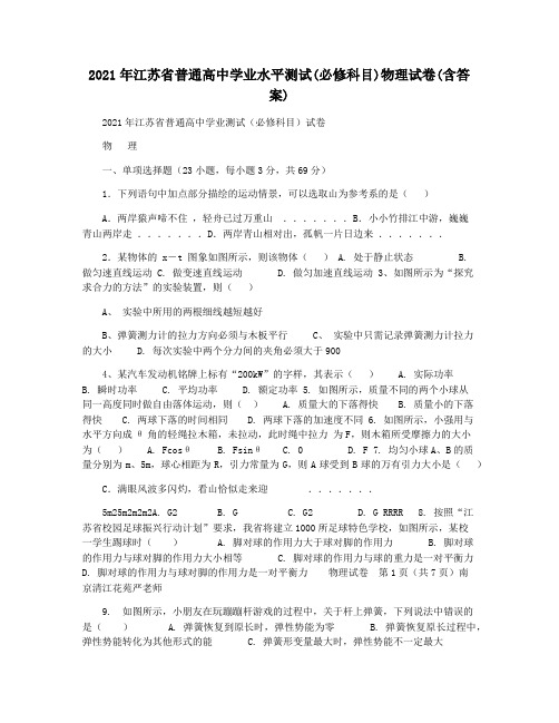 2021年江苏省普通高中学业水平测试(必修科目)物理试卷(含答案)