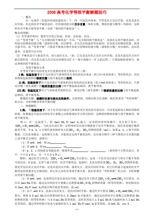 化学等效平衡解题技巧总结