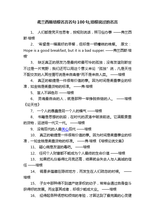 弗兰西斯培根名言名句100句,培根说过的名言