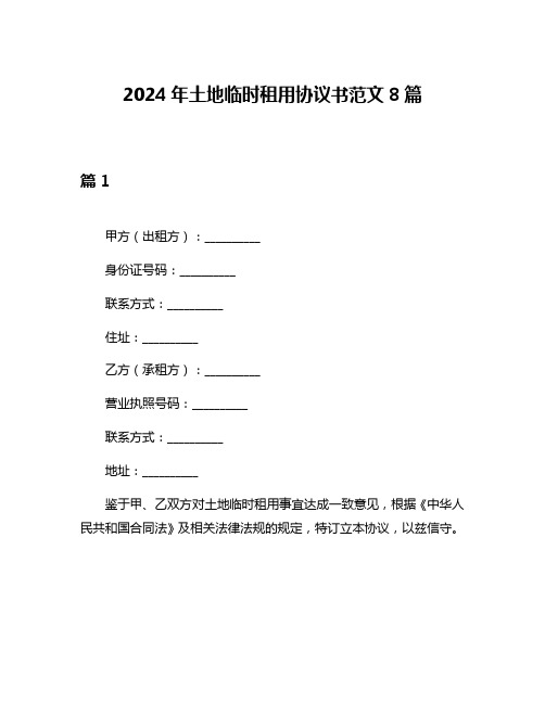 2024年土地临时租用协议书范文8篇