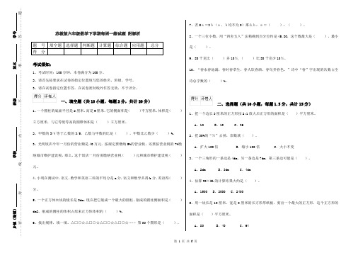 苏教版六年级数学下学期每周一练试题 附解析