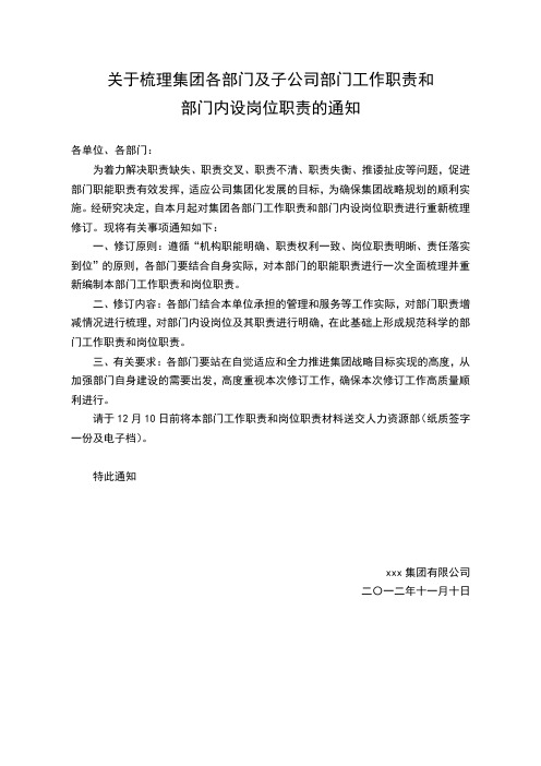 关于梳理集团各部门及子公司部门工作职责和