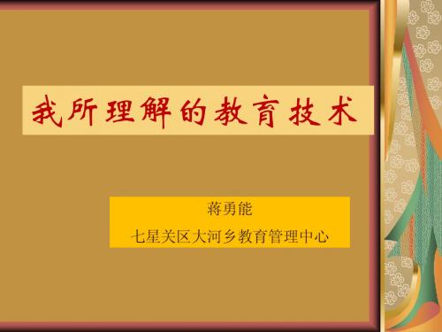 我所理解的教育技术蒋勇能