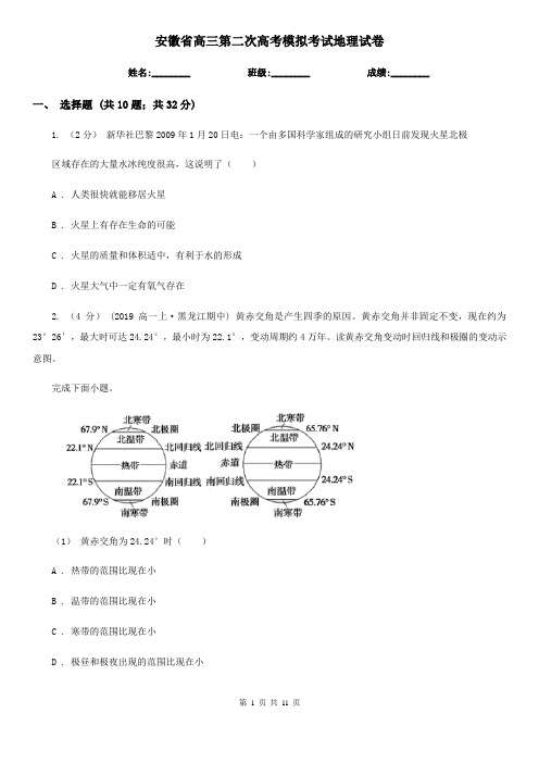 安徽省高三第二次高考模拟考试地理试卷