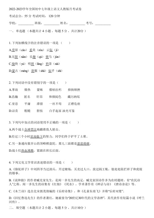 2022-2023学年全国初中七年级上语文人教版月考试卷(含答案解析)084600