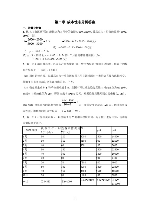 江苏大学《管理会计》第二章 成本性态分析与变动成本法习题答案[1]