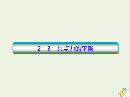 高中物理高考 新课标2020高考物理一轮复习2 3共点力平衡课件新人教版201908021209