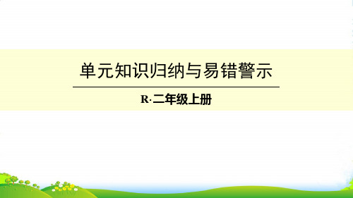 新人教版二年级数学上册第三单元知识归纳与易错警示-优件