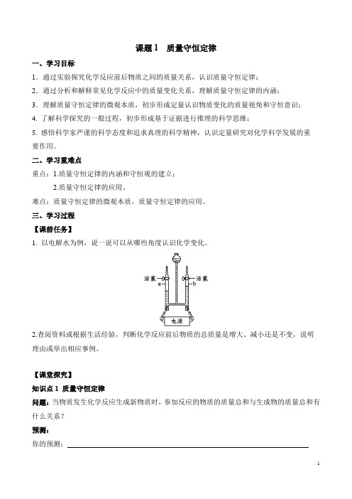 课题1 质量守恒定律导学案