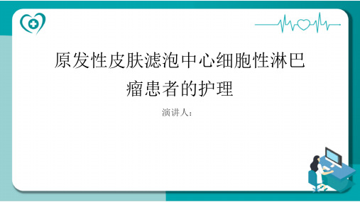 原发性皮肤滤泡中心细胞性淋巴瘤患者的护理PPT课件