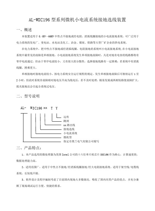 AL-WDZ196型系列微机小电流系统接地选线装置