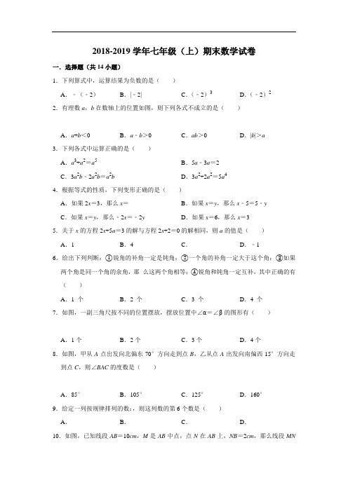 山东省临沂市兰陵县2018-2019学年七年级(上)期末数学试卷  含解析