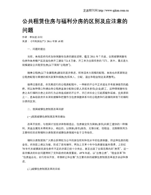 公共租赁住房与福利分房的区别及应注意的问题