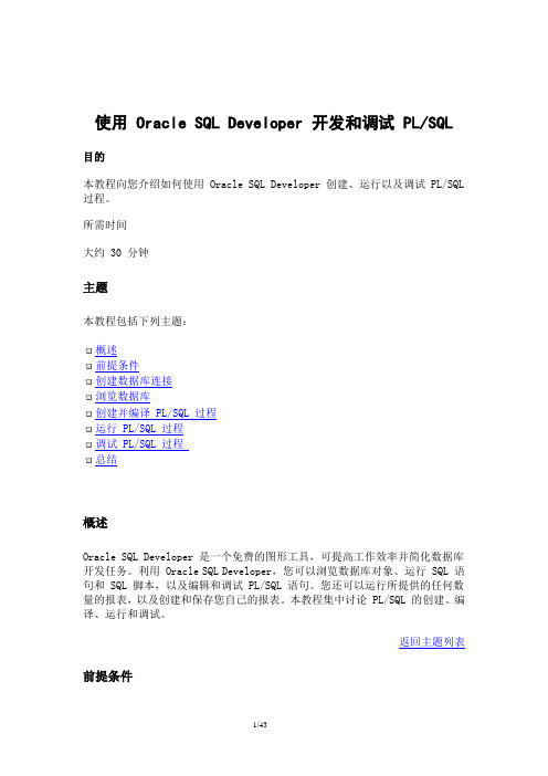 使用OracleSQLDeveloper开发和调试.