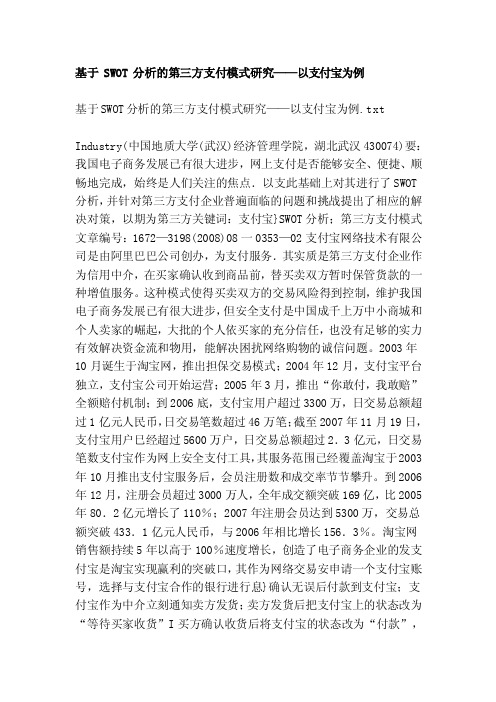 基于SWOT分析的第三方支付模式研究——以支付宝为例[策划]