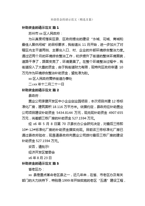 补助资金的请示范文(精选8篇)