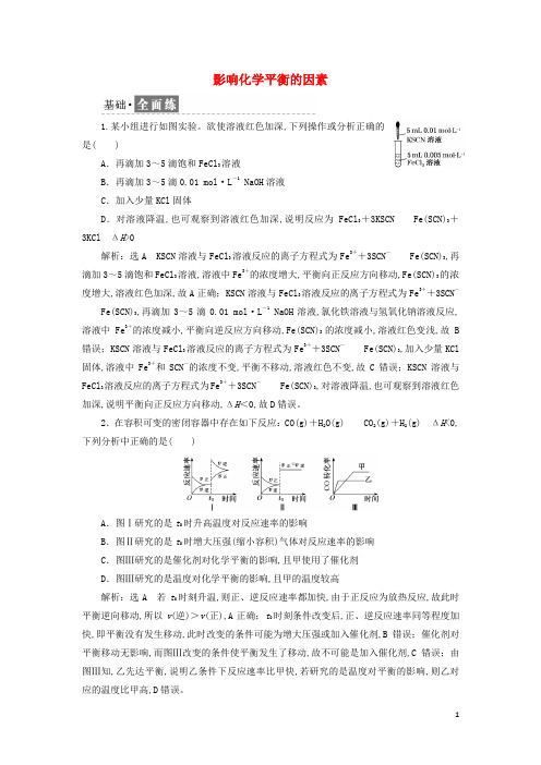 新教材高中化学课时检测7影响化学平衡的因素含解析新人教版选择性必修1