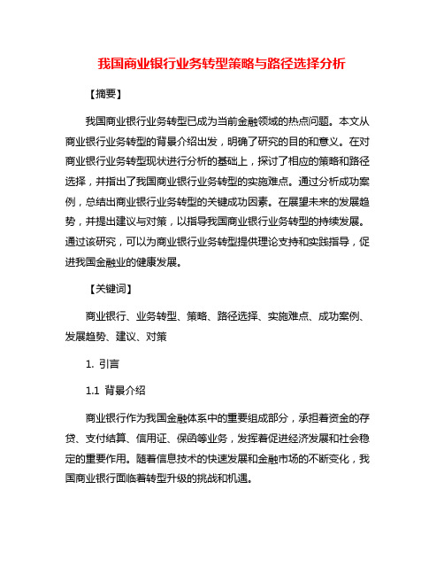 我国商业银行业务转型策略与路径选择分析