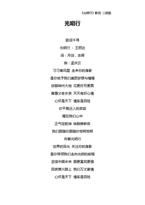 《光明行》歌词 二胡曲