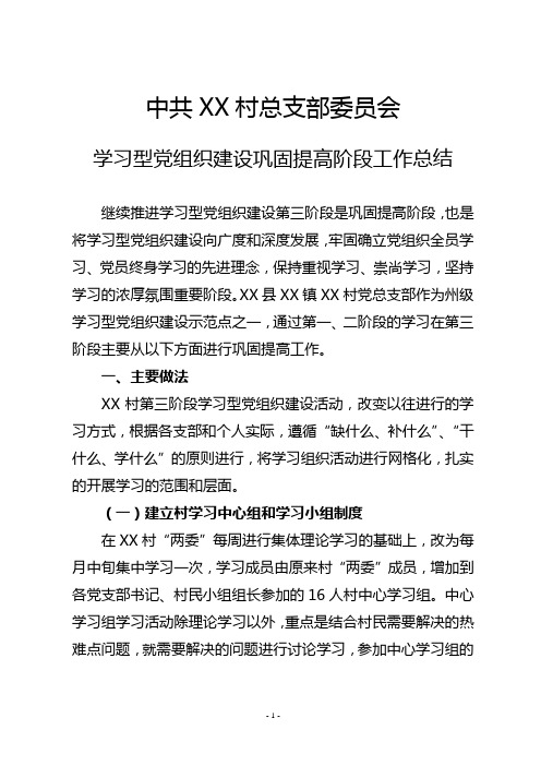 学习型党组织建设巩固提高阶段工作总结