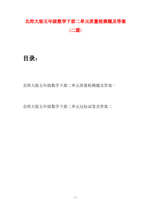 北师大版五年级数学下册二单元质量检测题及答案(二篇)