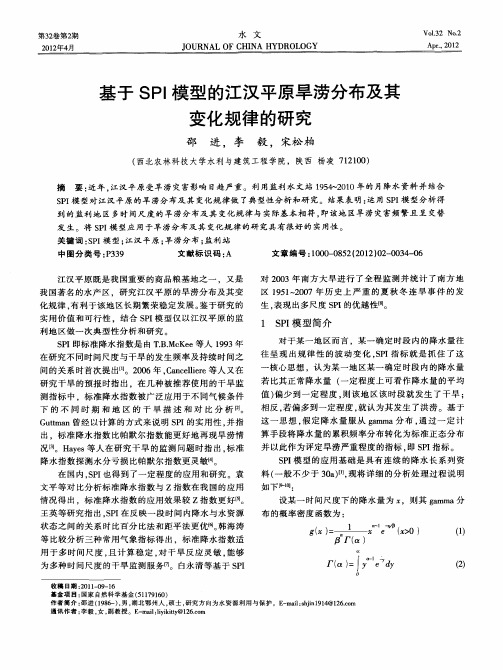 基于SPI模型的江汉平原旱涝分布及其变化规律的研究