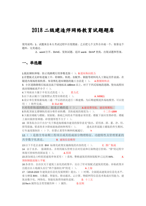 2018年二级建造师网络继续教育试题库