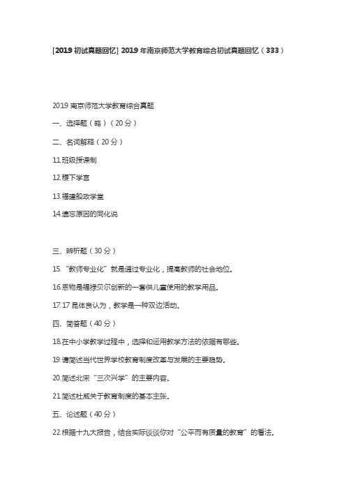 2019年南京师范大学教育综合初试真题回忆(333)