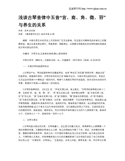 浅谈古琴音律中五音“宫、商、角、徵、羽”与养生的关系