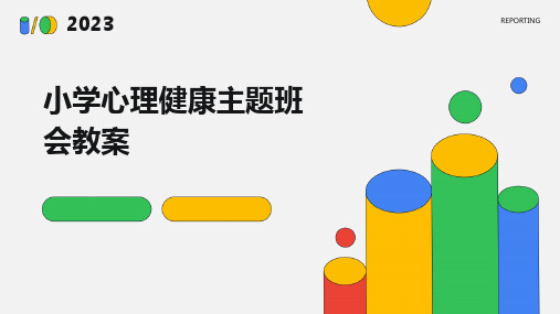 小学心理健康主题班会教案PPT