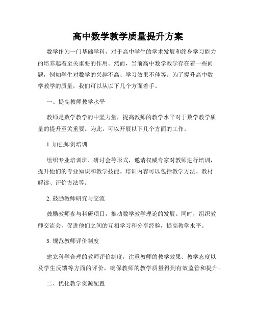 高中数学教学质量提升方案