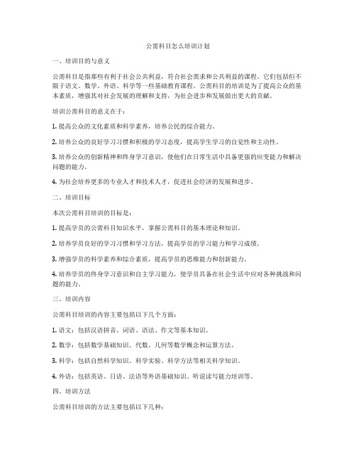 公需科目怎么培训计划