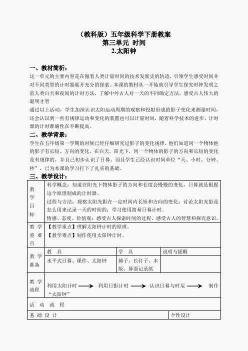 教科小学科学下《3.2、太阳钟》word教案(4)