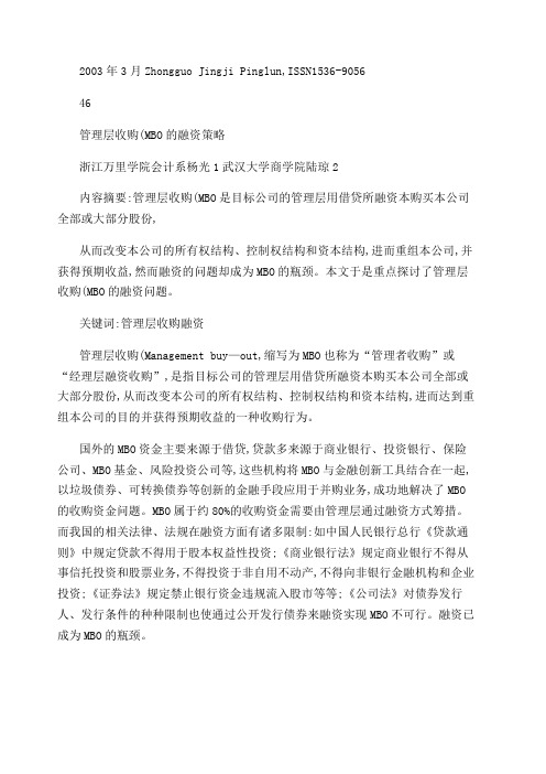 管理层收购MBO的融资策略