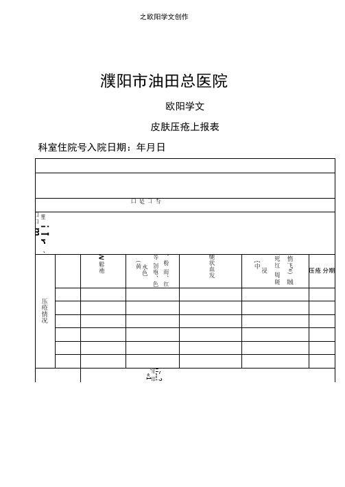 皮肤压疮上报表