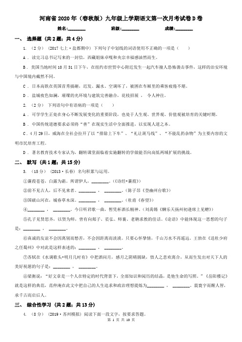 河南省2020年(春秋版)九年级上学期语文第一次月考试卷D卷