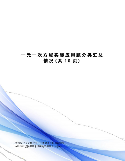 一元一次方程实际应用题分类汇总情况